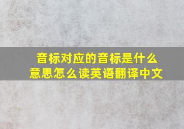 音标对应的音标是什么意思怎么读英语翻译中文