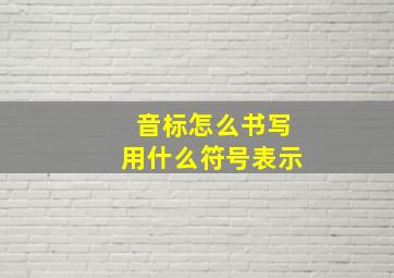 音标怎么书写用什么符号表示