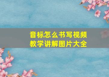 音标怎么书写视频教学讲解图片大全