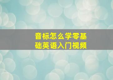 音标怎么学零基础英语入门视频