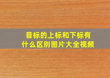 音标的上标和下标有什么区别图片大全视频