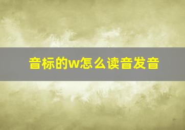 音标的w怎么读音发音