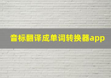 音标翻译成单词转换器app