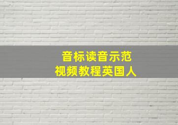 音标读音示范视频教程英国人