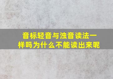 音标轻音与浊音读法一样吗为什么不能读出来呢