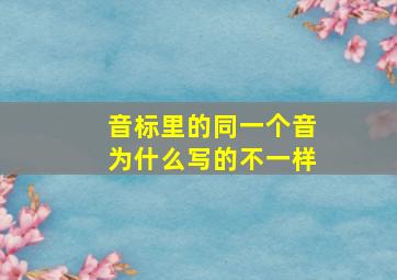 音标里的同一个音为什么写的不一样