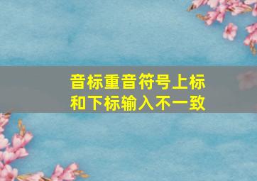 音标重音符号上标和下标输入不一致