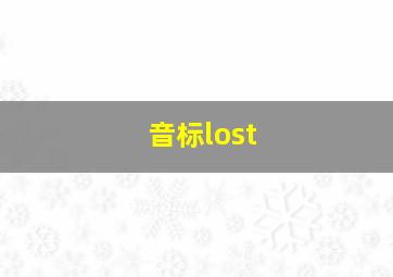 音标lost