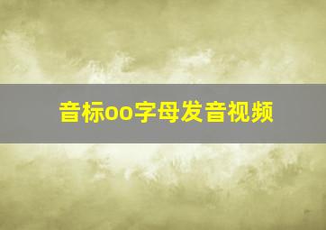 音标oo字母发音视频