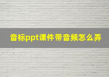 音标ppt课件带音频怎么弄