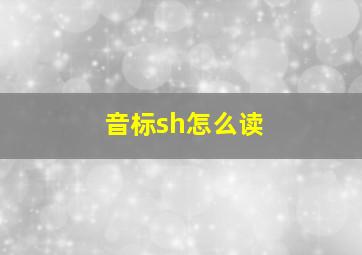 音标sh怎么读