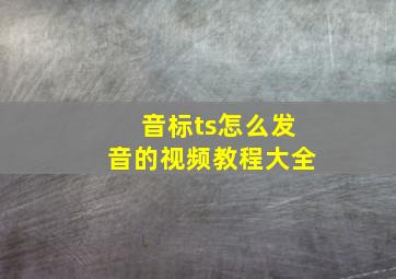 音标ts怎么发音的视频教程大全