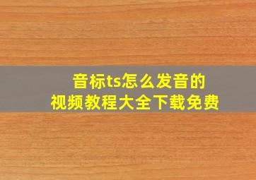 音标ts怎么发音的视频教程大全下载免费