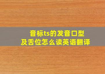 音标ts的发音口型及舌位怎么读英语翻译