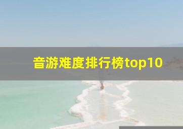 音游难度排行榜top10