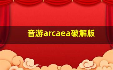 音游arcaea破解版