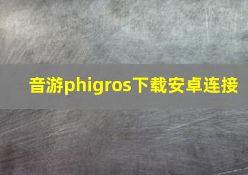 音游phigros下载安卓连接