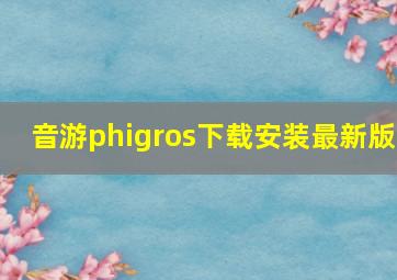 音游phigros下载安装最新版