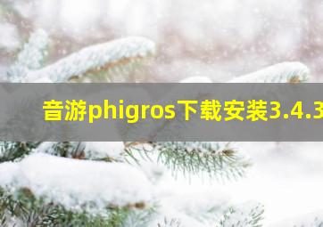 音游phigros下载安装3.4.3