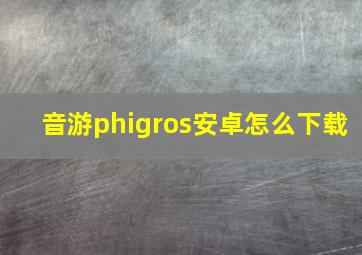 音游phigros安卓怎么下载