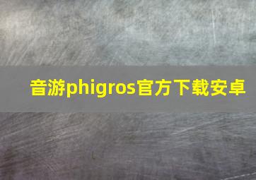 音游phigros官方下载安卓