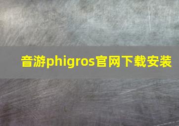 音游phigros官网下载安装