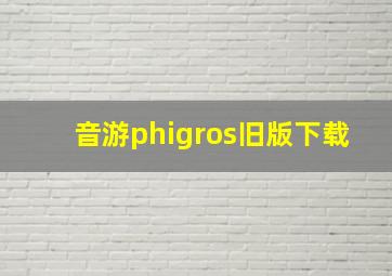 音游phigros旧版下载