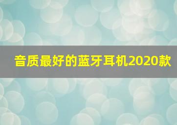 音质最好的蓝牙耳机2020款