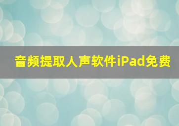 音频提取人声软件iPad免费