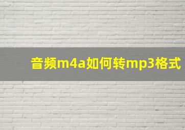 音频m4a如何转mp3格式