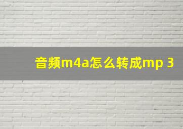 音频m4a怎么转成mp 3