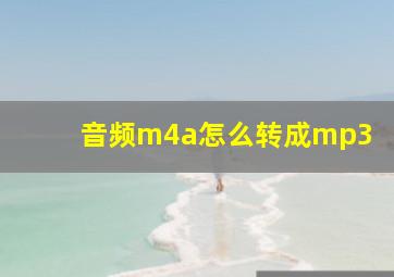 音频m4a怎么转成mp3