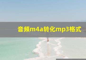 音频m4a转化mp3格式