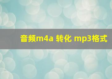 音频m4a 转化 mp3格式