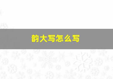 韵大写怎么写