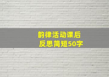 韵律活动课后反思简短50字