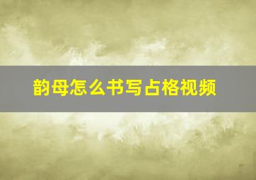 韵母怎么书写占格视频