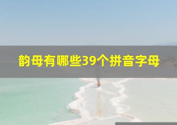 韵母有哪些39个拼音字母