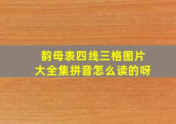 韵母表四线三格图片大全集拼音怎么读的呀