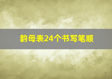 韵母表24个书写笔顺