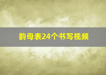 韵母表24个书写视频