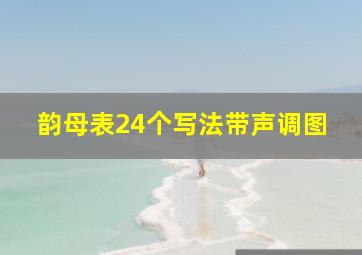 韵母表24个写法带声调图