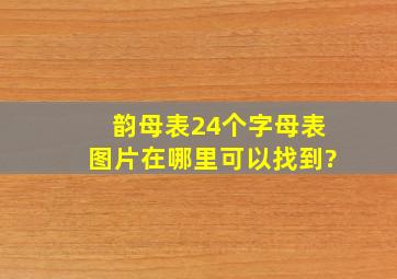 韵母表24个字母表图片在哪里可以找到?