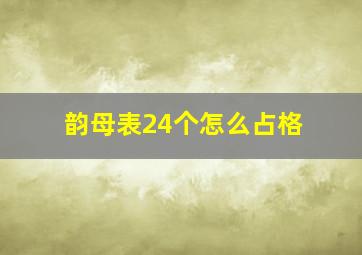 韵母表24个怎么占格