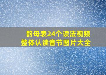 韵母表24个读法视频整体认读音节图片大全