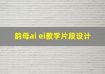 韵母ai ei教学片段设计