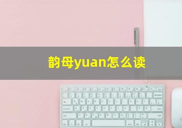 韵母yuan怎么读