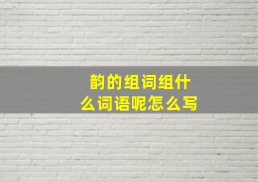 韵的组词组什么词语呢怎么写