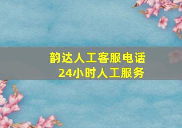 韵达人工客服电话24小时人工服务