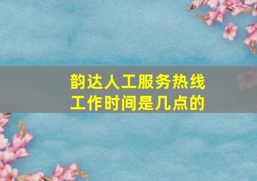 韵达人工服务热线工作时间是几点的